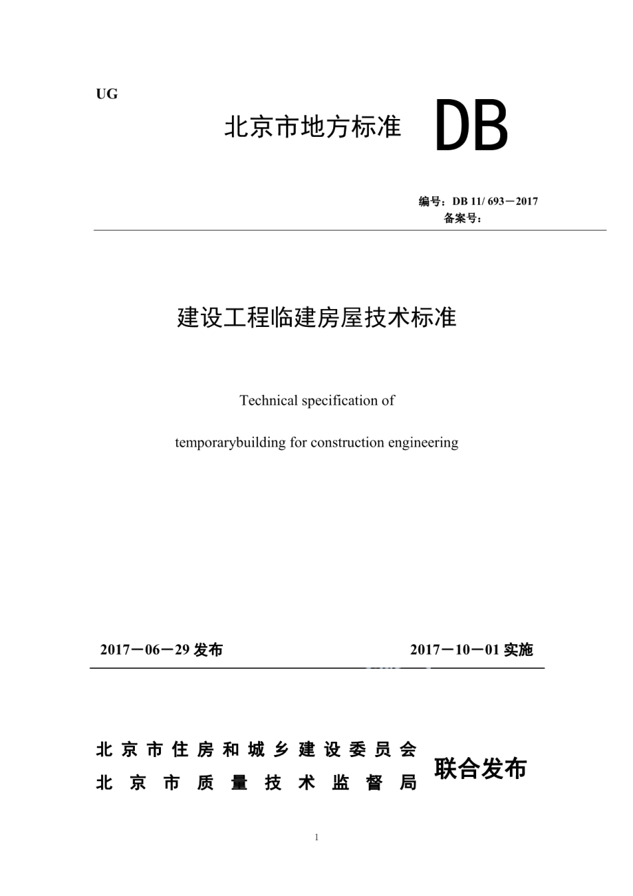 建设工程临建房屋技术标准 DB11 693-2017.pdf_第1页