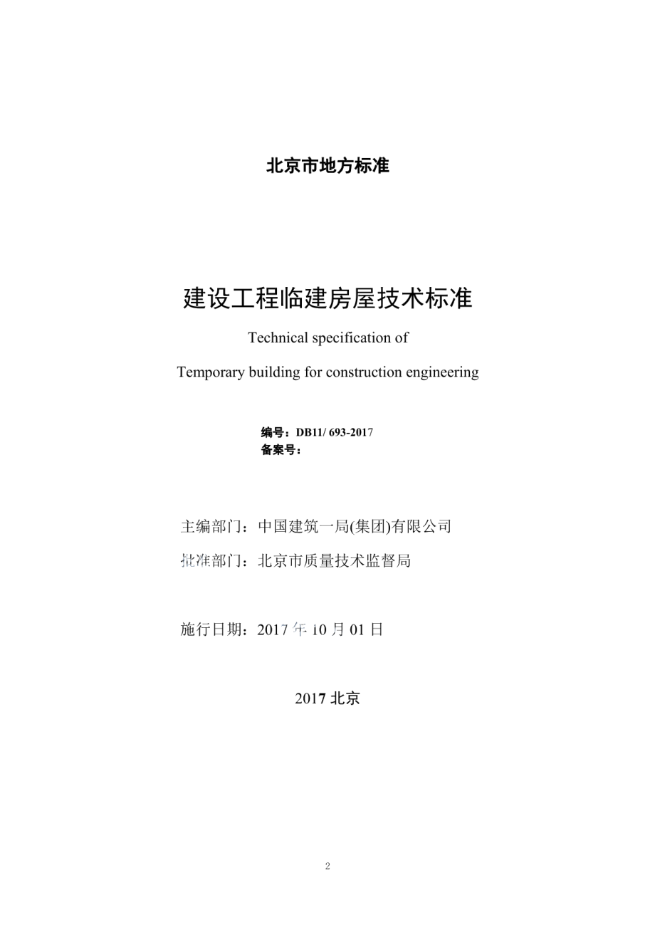 建设工程临建房屋技术标准 DB11 693-2017.pdf_第2页