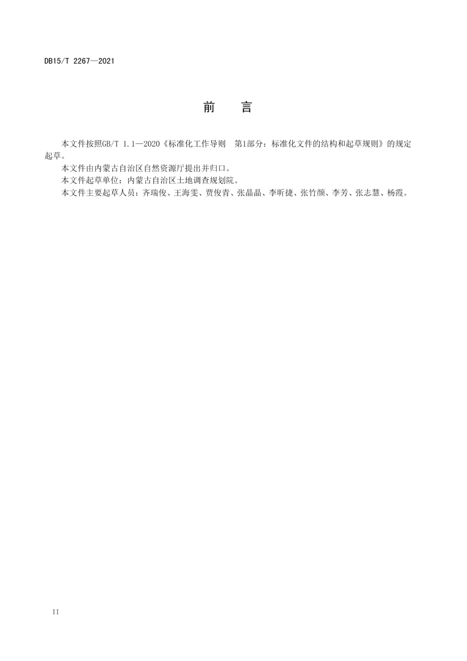 城镇土地定级与基准地价数据库规范 DB15T 2267—2021.pdf_第3页