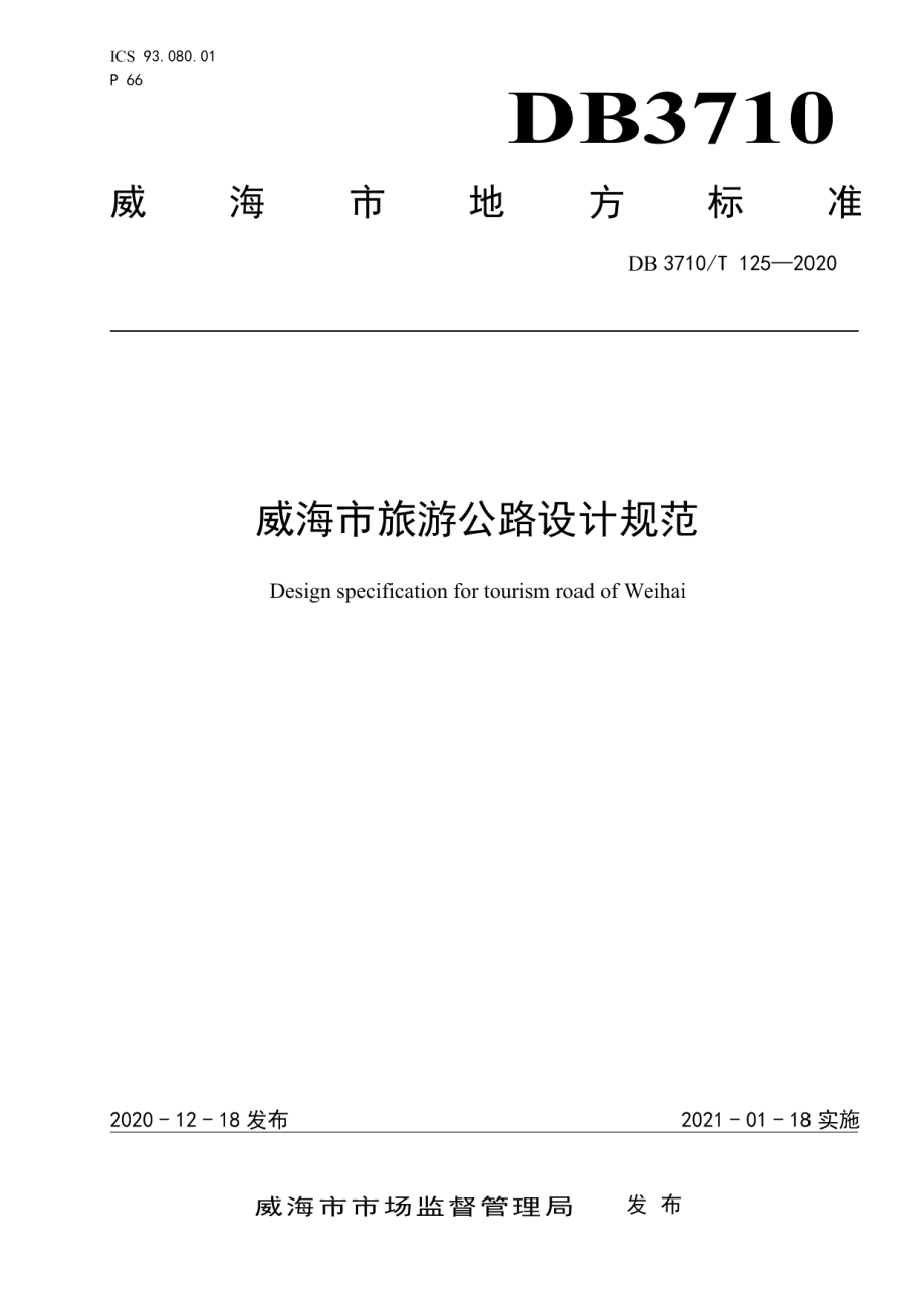 威海市旅游公路设计规范 DB3710T 125-2020.pdf_第1页