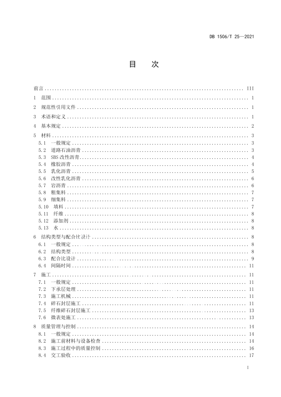 复合封层设计与施工技术规范 DB1506T 25-2021.pdf_第2页