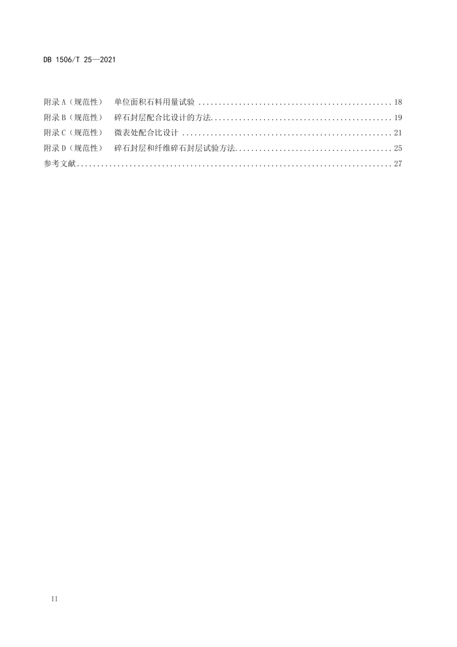 复合封层设计与施工技术规范 DB1506T 25-2021.pdf_第3页