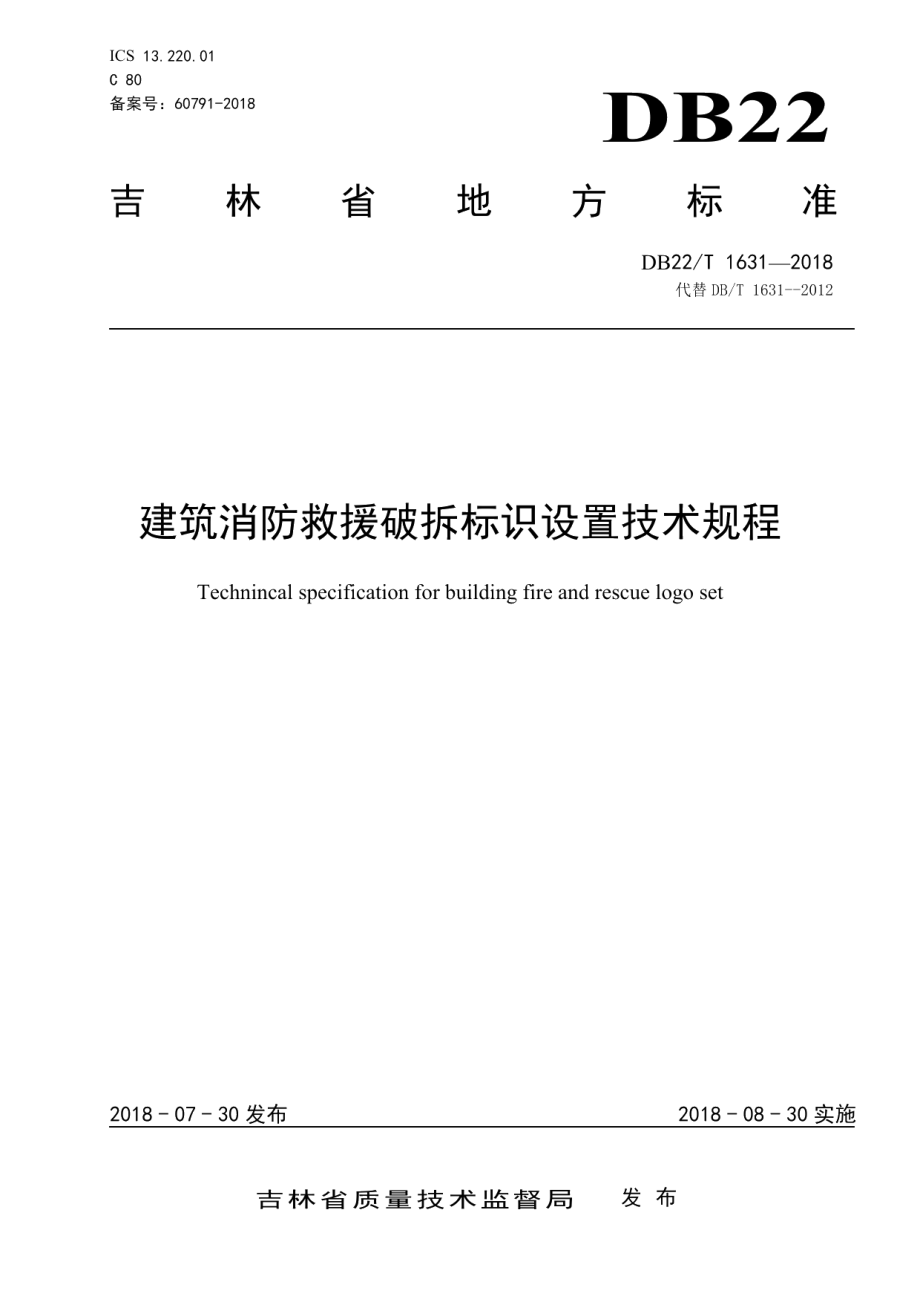 建筑消防救援破拆标识设置技术规程 DB22T 1631-2018.pdf_第1页