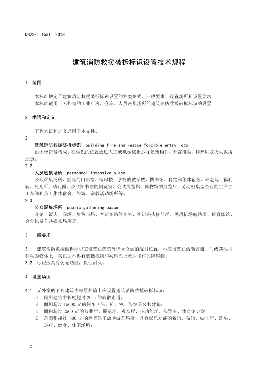 建筑消防救援破拆标识设置技术规程 DB22T 1631-2018.pdf_第3页