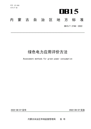 DB15T 2748—2022 绿色电力应用评价方法.pdf