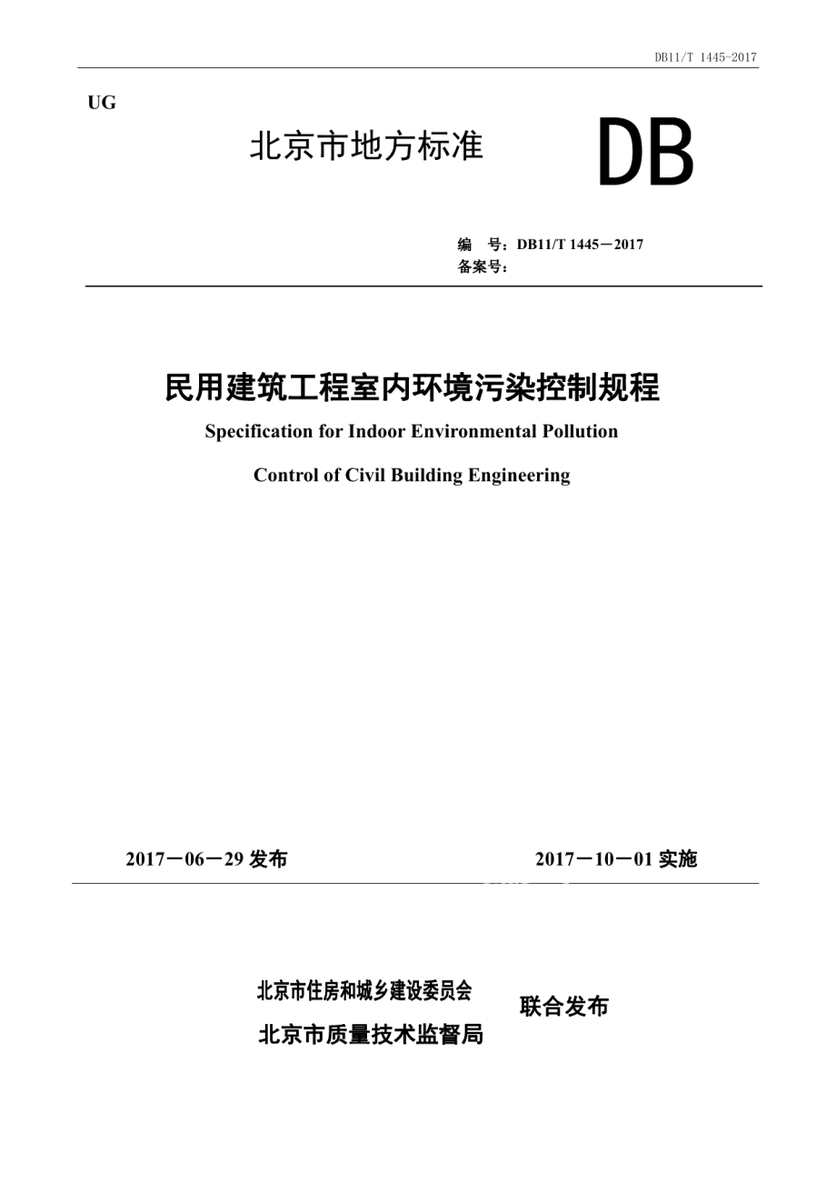 民用建筑工程室内环境污染控制规程 DB11T 1445-2017.pdf_第1页