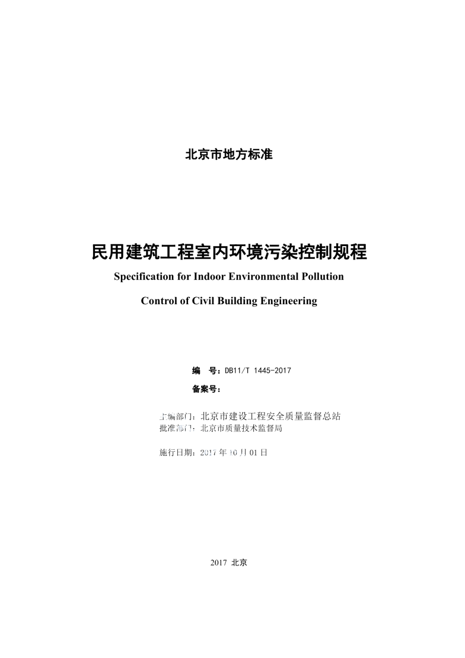 民用建筑工程室内环境污染控制规程 DB11T 1445-2017.pdf_第2页