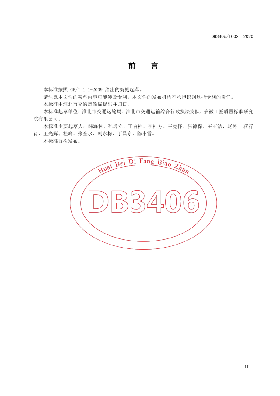 交通非现场执法 动态检测卡点建设规范 DB3406T 002—2020.pdf_第3页