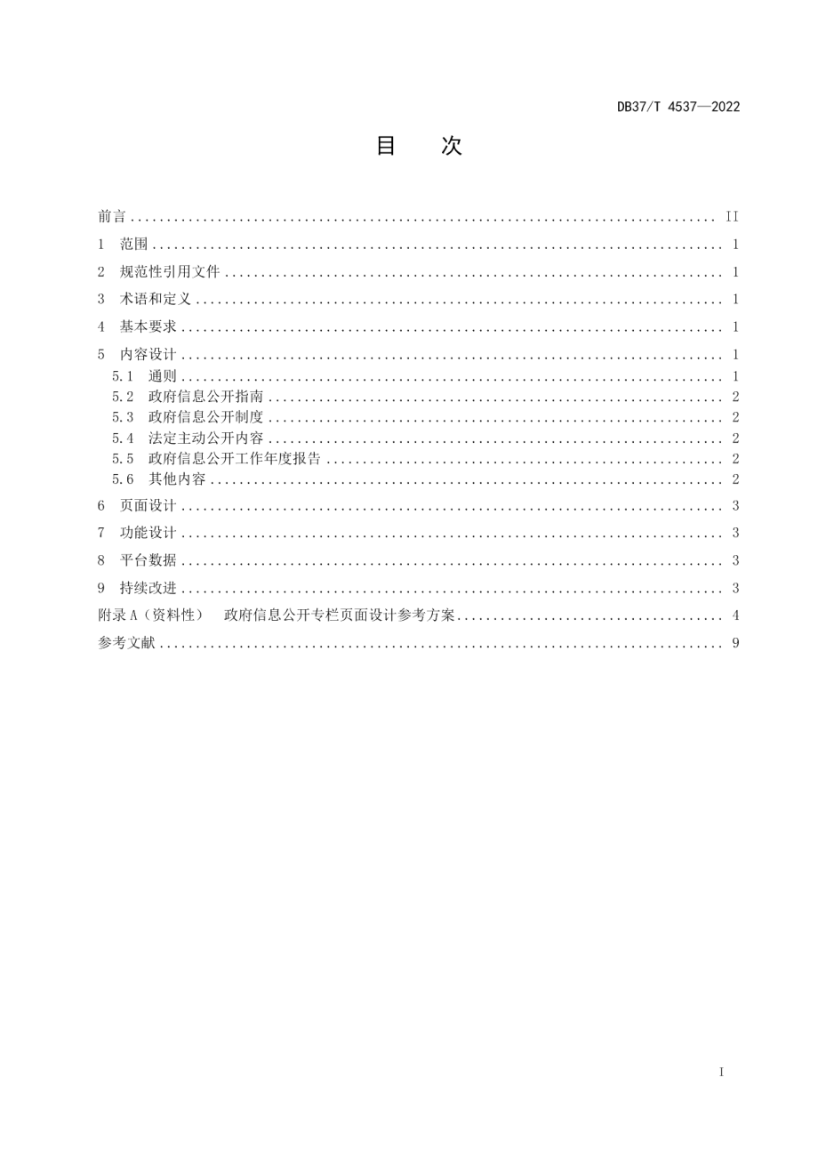 政府信息公开专栏建设规范 DB37T 4537—2022.pdf_第2页