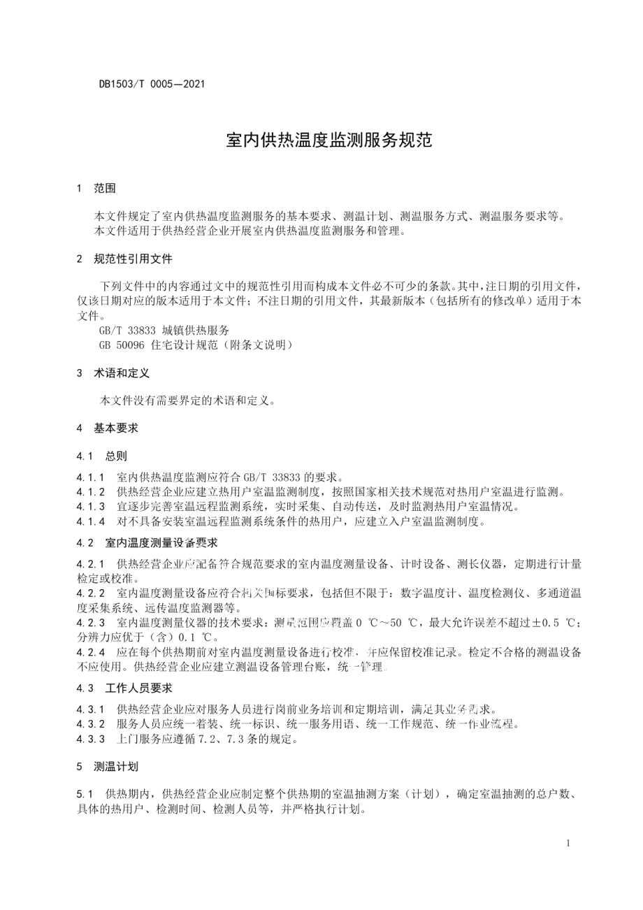 DB1503T 0005-2021 室内供热温度监测服务规范.pdf_第3页