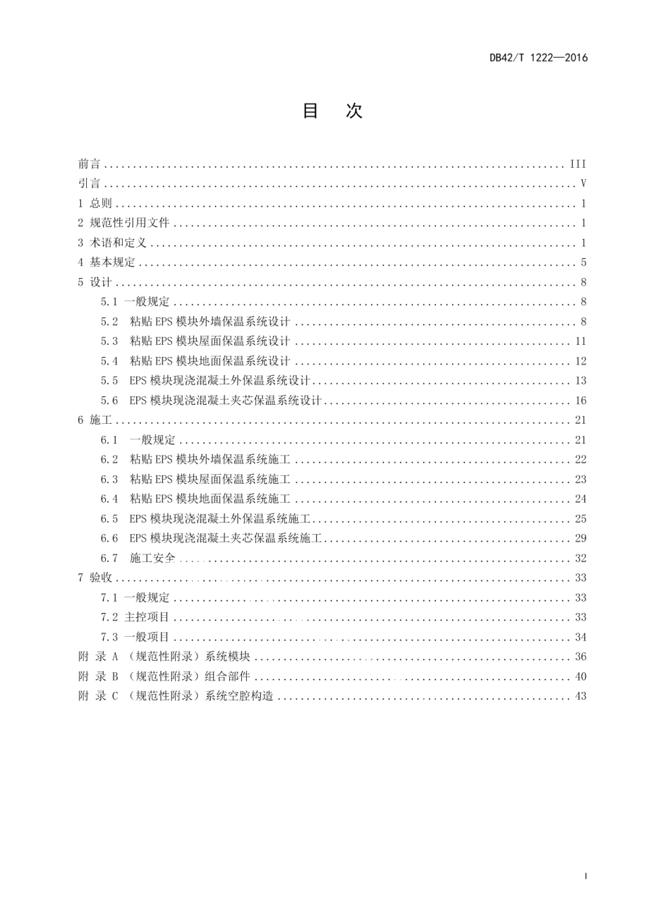 DB42T 1222-2016 EPS模块保温系统技术规程.pdf_第2页