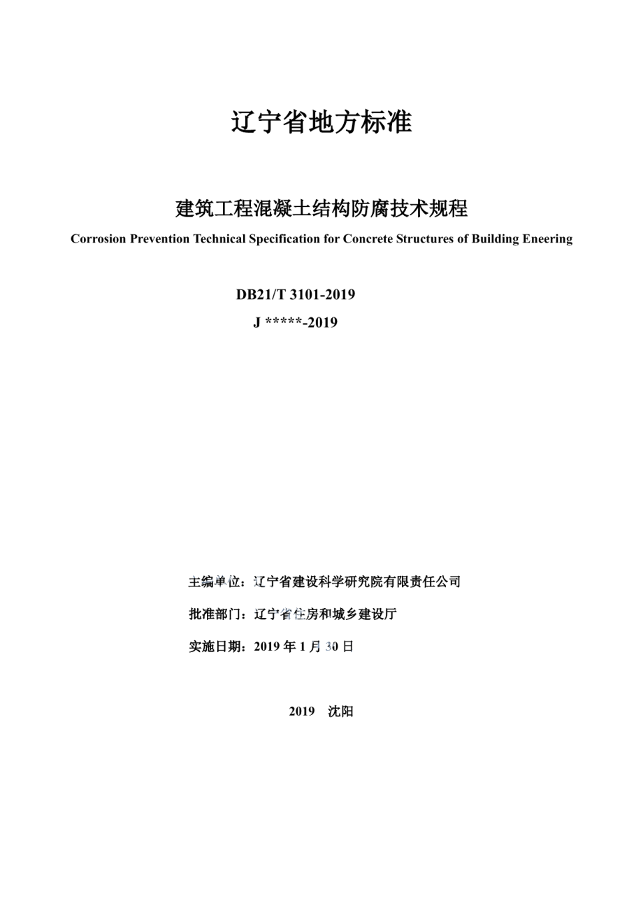 建筑工程混凝土结构防腐技术规程 DB21T 3101-2019.pdf_第2页