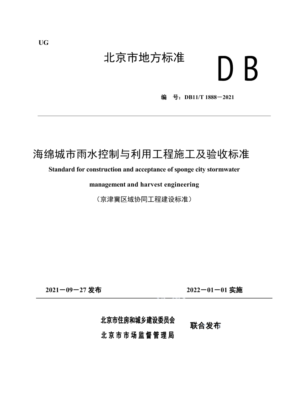 海绵城市雨水控制与利用工程施工及验收标准 DB11T 1888-2021.pdf_第1页