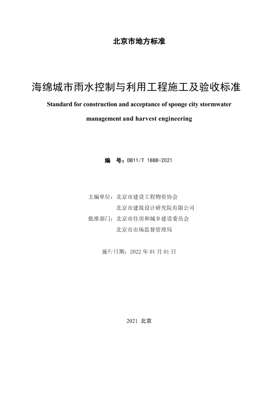 海绵城市雨水控制与利用工程施工及验收标准 DB11T 1888-2021.pdf_第2页