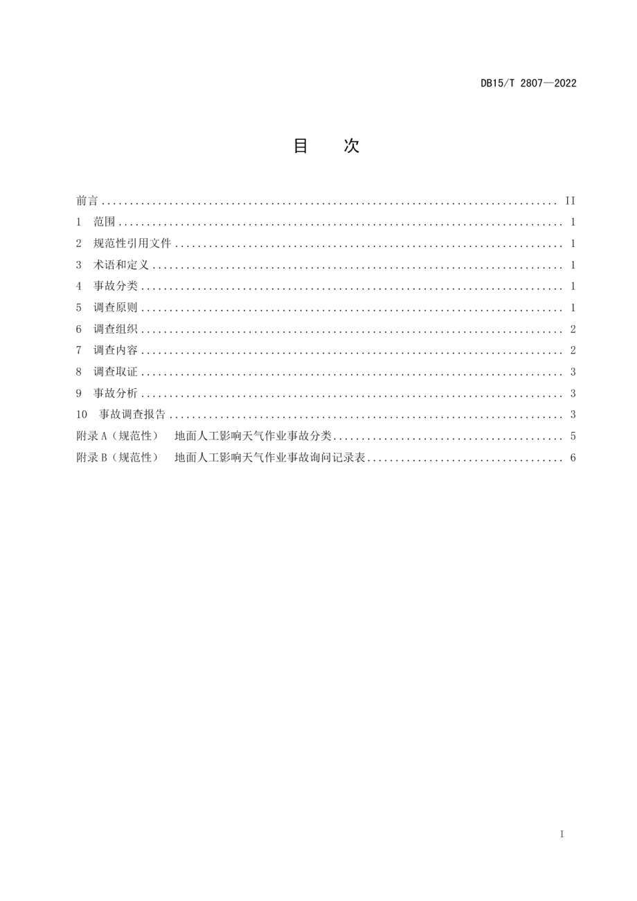 DB15T 2807—2022 地面人工影响天气作业事故调查指南.pdf_第2页