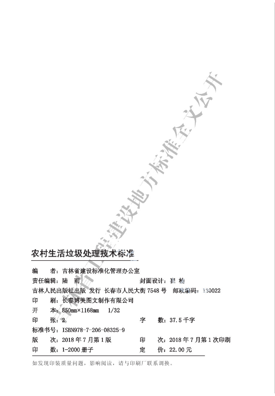 农村生活垃圾处理技术标准 DB22T 5009-2018.pdf_第2页