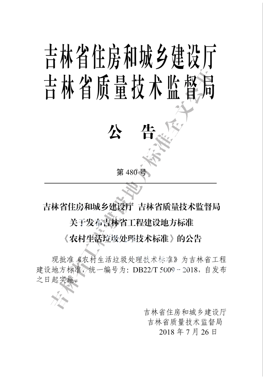 农村生活垃圾处理技术标准 DB22T 5009-2018.pdf_第3页