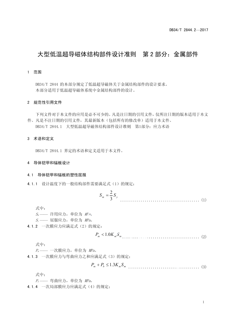 大型低温超导磁体结构部件设计准则 第 2 部分：金属部件 DB34T 2844.2-2017.pdf_第3页