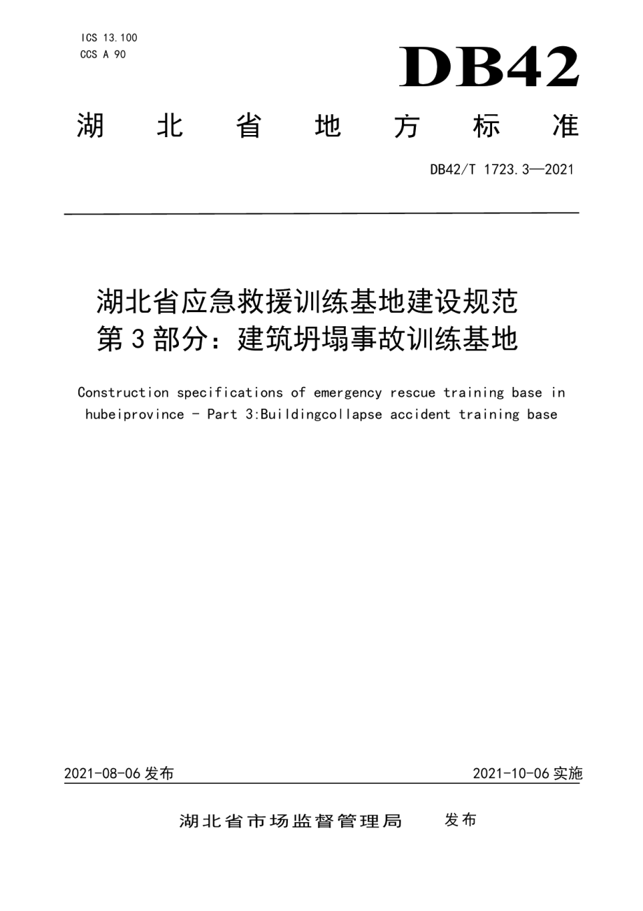 湖北省应急救援训练基地建设规范 第3部分：建筑坍塌事故训练基地 DB42T 1723.3-2021.pdf_第1页