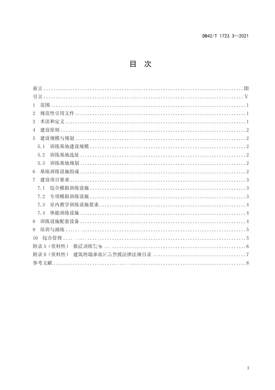 湖北省应急救援训练基地建设规范 第3部分：建筑坍塌事故训练基地 DB42T 1723.3-2021.pdf_第2页