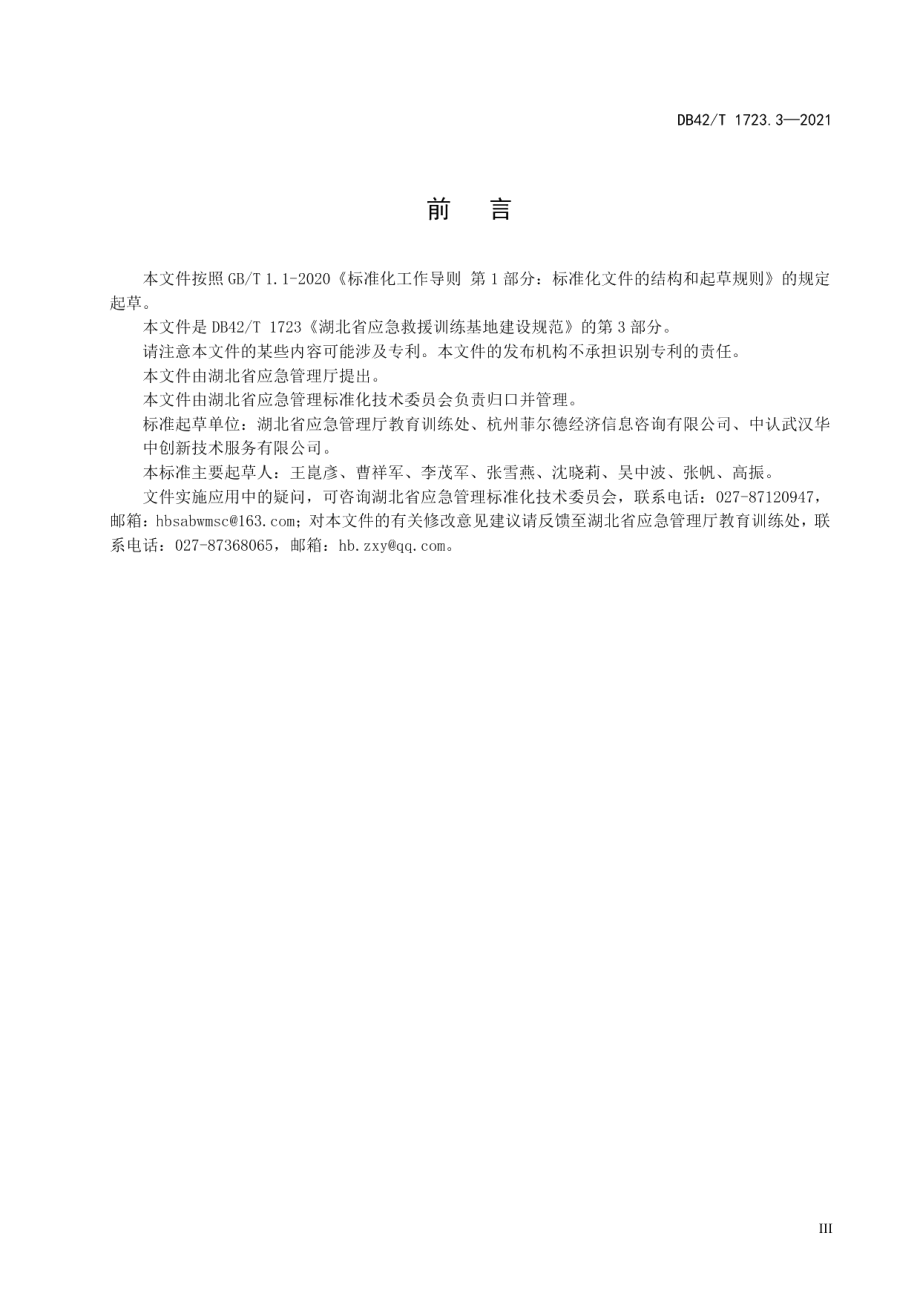 湖北省应急救援训练基地建设规范 第3部分：建筑坍塌事故训练基地 DB42T 1723.3-2021.pdf_第3页