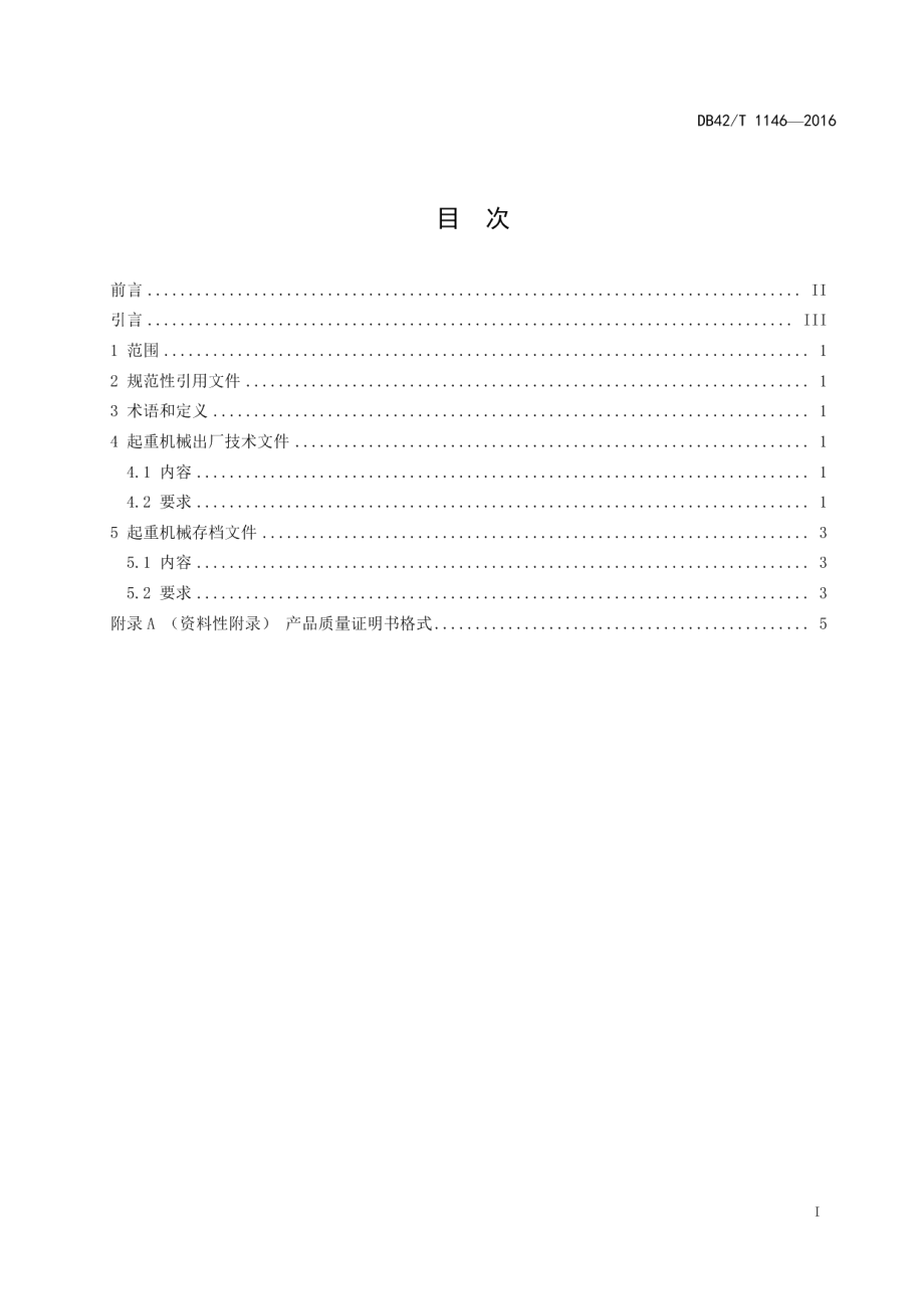 DB42T 1146-2016 起重机械 出厂技术文件要求.pdf_第2页