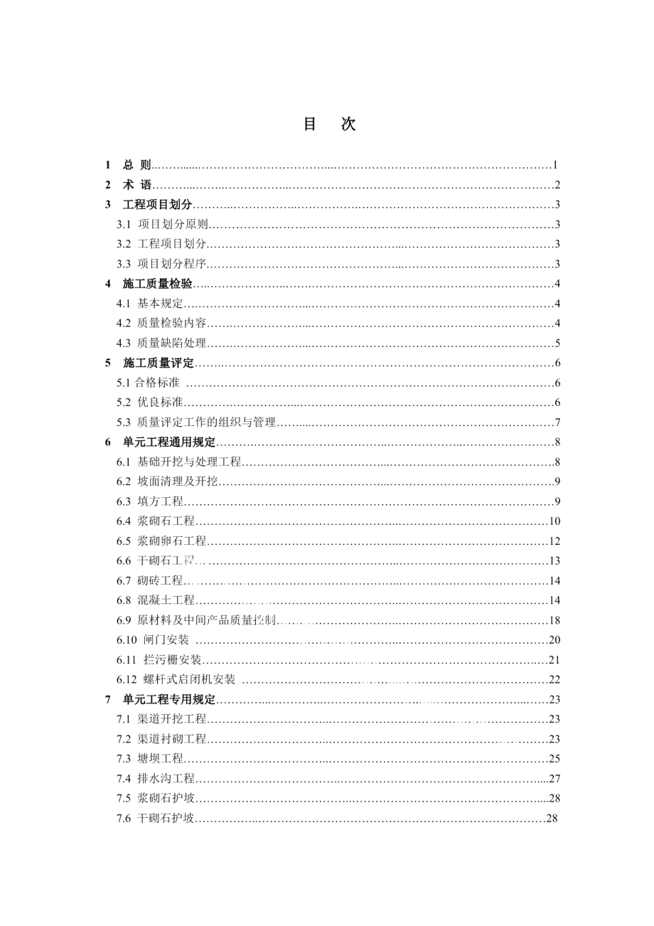 小（微）型农田水利工程施工质量检验与评定规程 DB51T 1628 -2013.pdf_第3页