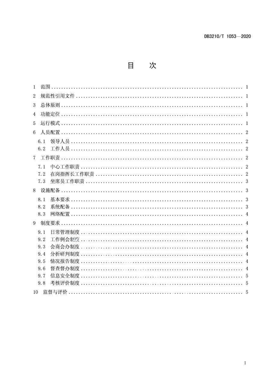 乡镇（街道）指挥调度中心设置与工作规范 DB3210T 1053-2020.pdf_第2页