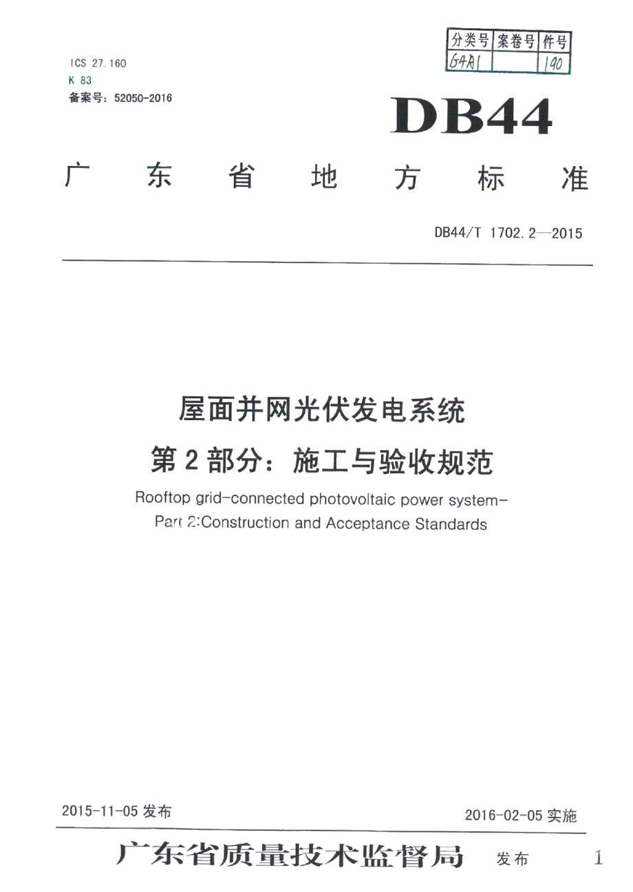 屋面并网光伏发电系统 第2部分：施工与验收规范 DB44T 1702.2-2015.pdf_第1页