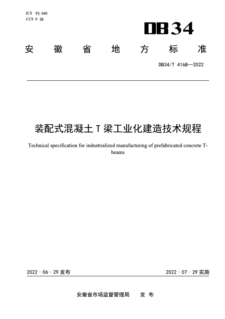 DB34T 4168-2022 装配式混凝土T梁工业化建造技术规程.pdf_第1页