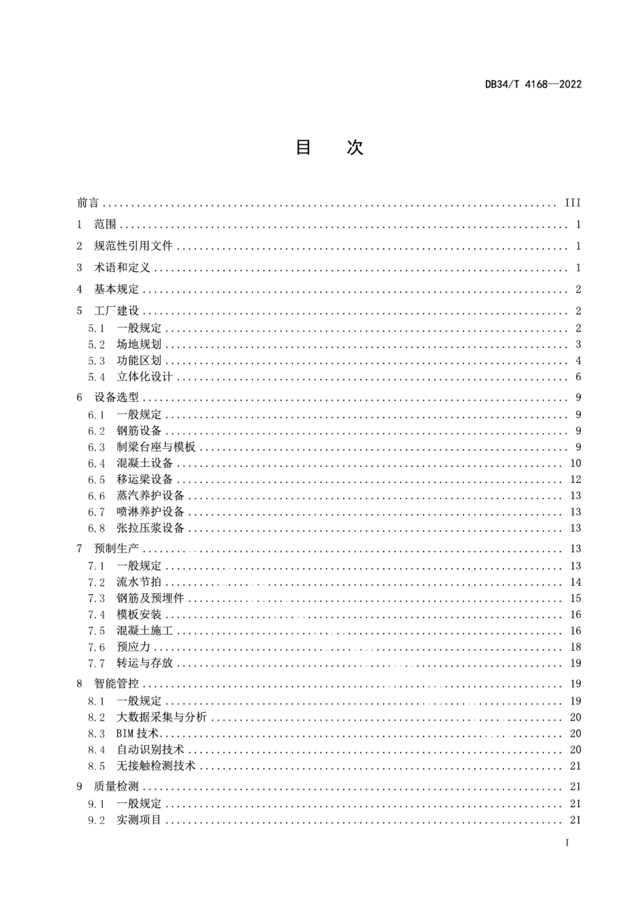 DB34T 4168-2022 装配式混凝土T梁工业化建造技术规程.pdf_第2页