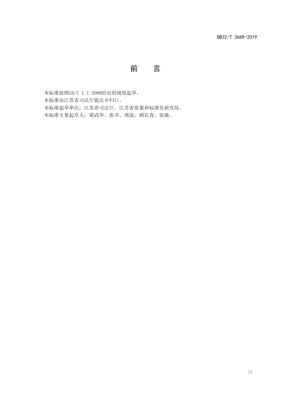 人民调解委员会建设规范 DB32T 3669-2019.pdf_第3页