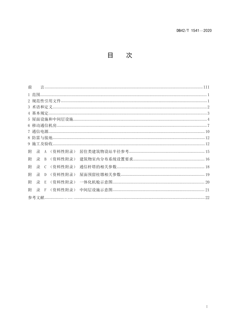 建筑物移动通信基础设施建设标准 DB42T 1541-2020.pdf_第2页