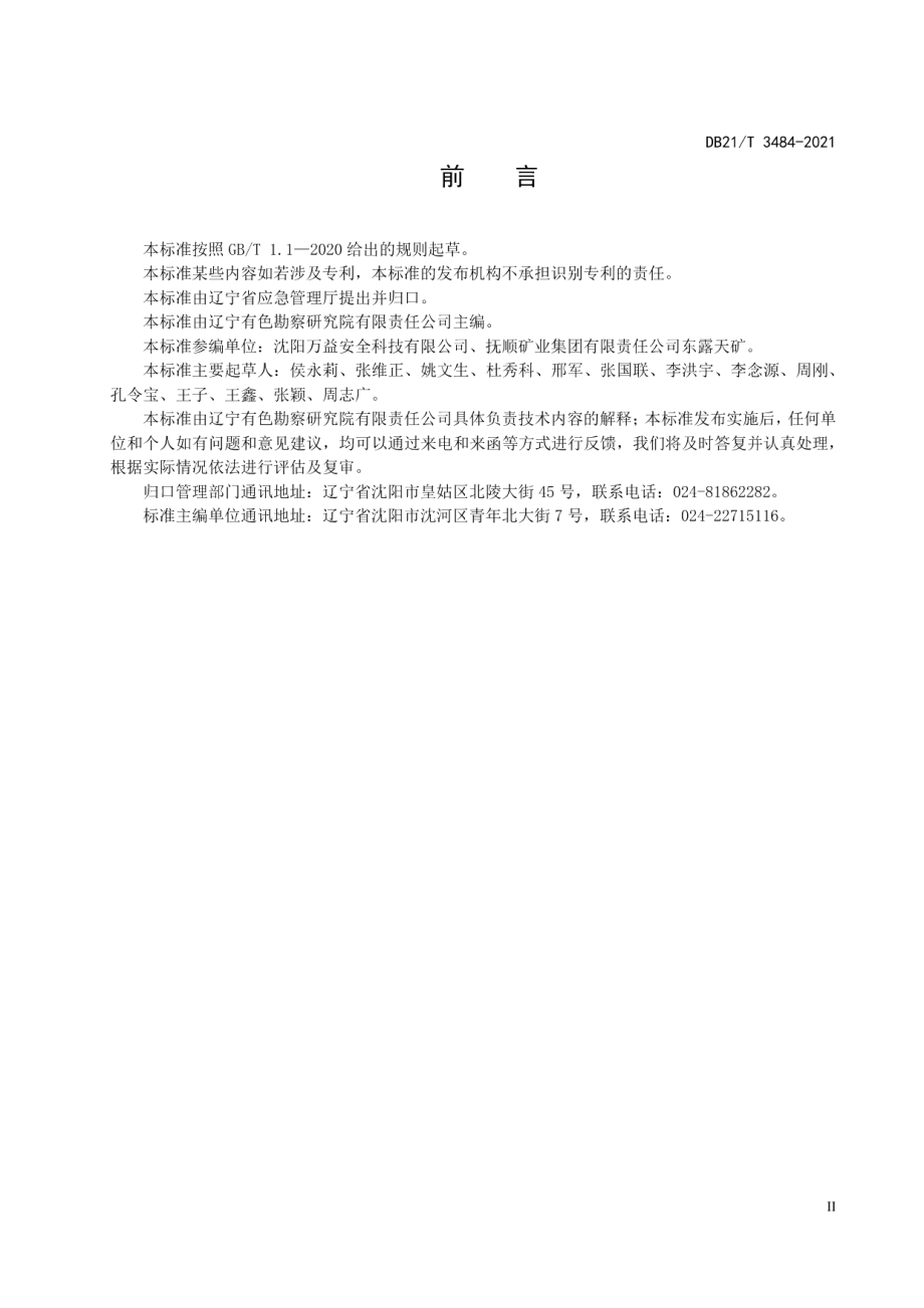 DB21T 3484—2021 油页岩露天矿山安全规程.pdf_第3页