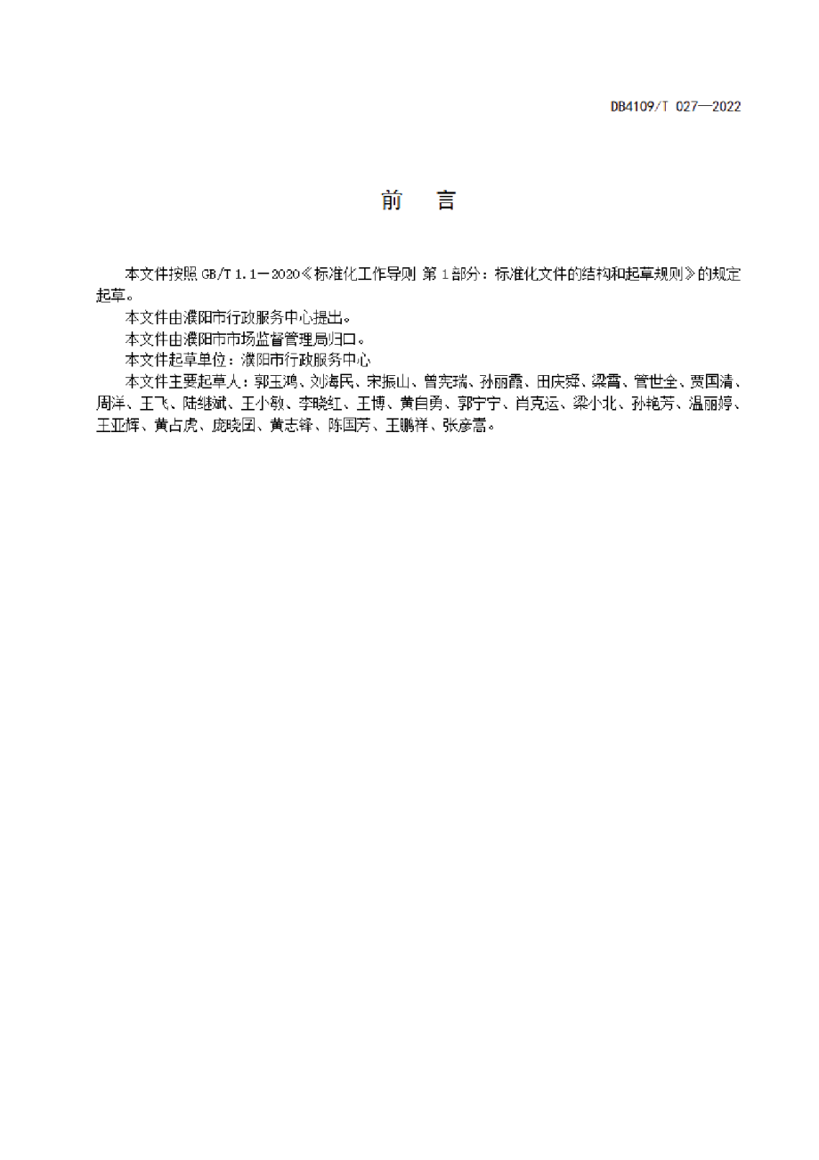 DB4109T 027-2022 公共资源交易平台服务规范.pdf_第2页