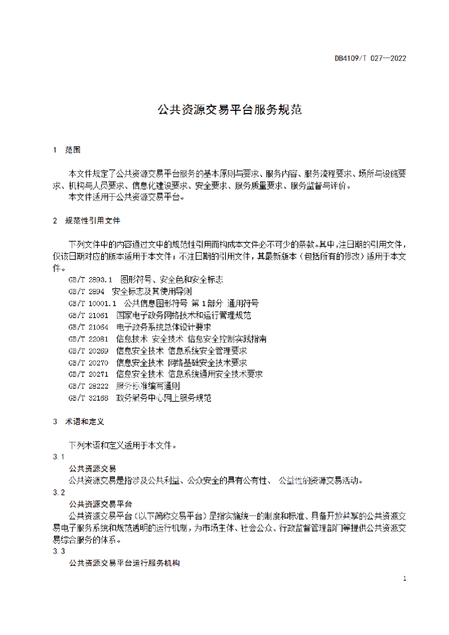 DB4109T 027-2022 公共资源交易平台服务规范.pdf_第3页