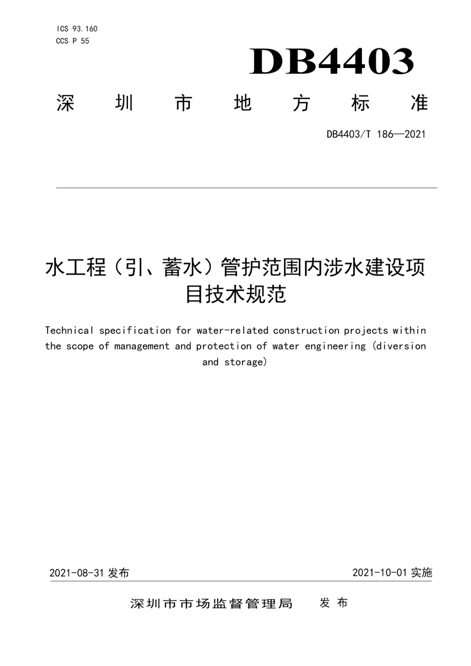 水工程（引、蓄水）管护范围内涉水建设项目技术规范 DB4403T 186-2021.pdf_第1页