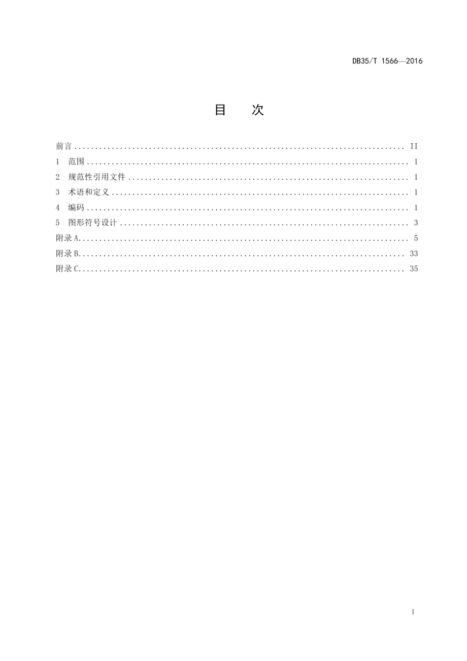 DB35T 1566-2016 应急地理信息图形符号.pdf_第2页