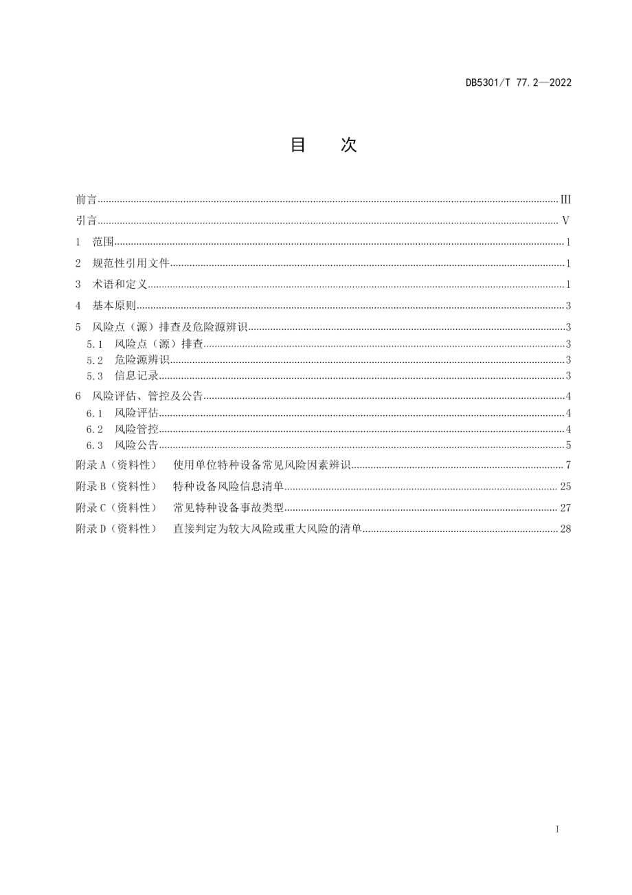 《特种设备双重预防体系 第2部分：风险分级管控通则》 DB5301T 77.2-2022.pdf_第2页