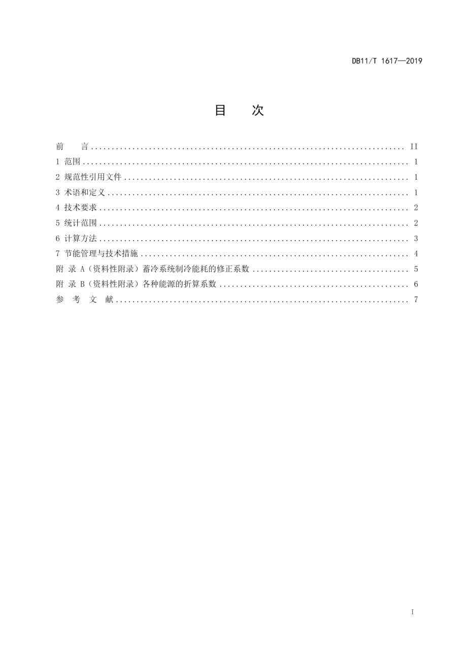 大型公共建筑制冷能耗限额 DB11T 1617-2019.pdf_第2页