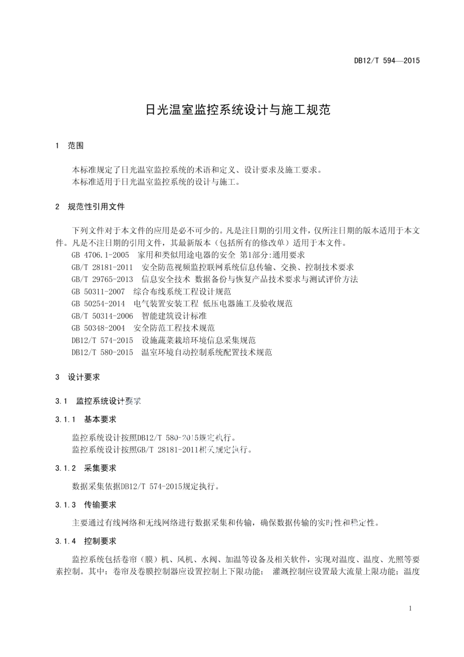 日光温室监控系统设计与施工规范 DB12T 594-2015.pdf_第3页