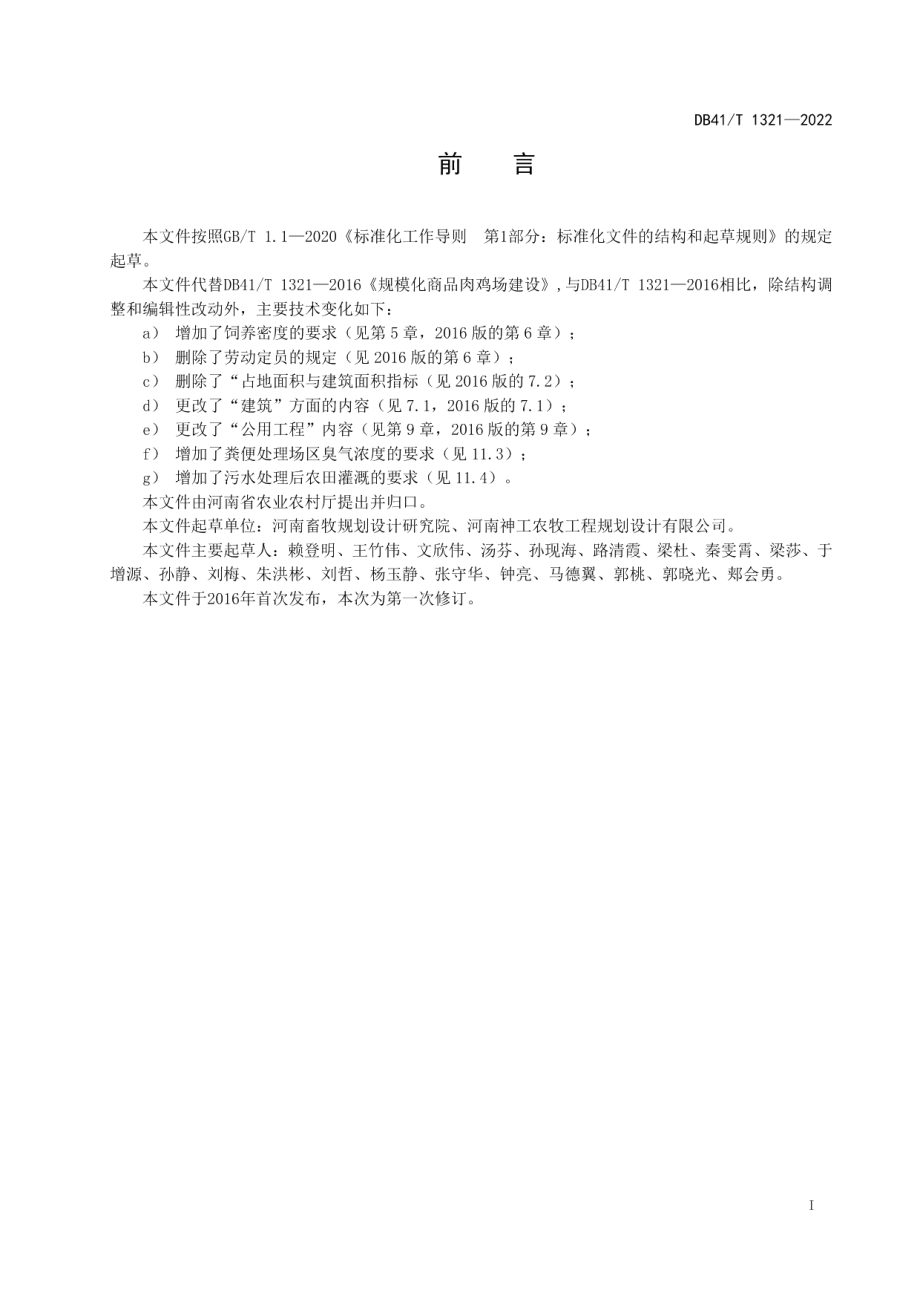 DB41T 1321-2022 规模化商品肉鸡场建设规范.pdf_第2页