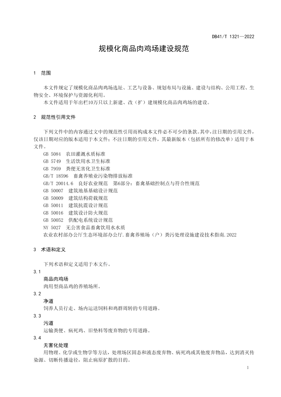 DB41T 1321-2022 规模化商品肉鸡场建设规范.pdf_第3页