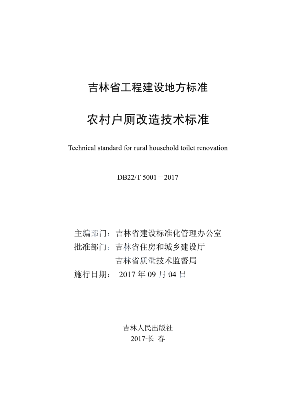 农村户厕改造技术标准 DB22T 5001-2017.pdf_第1页