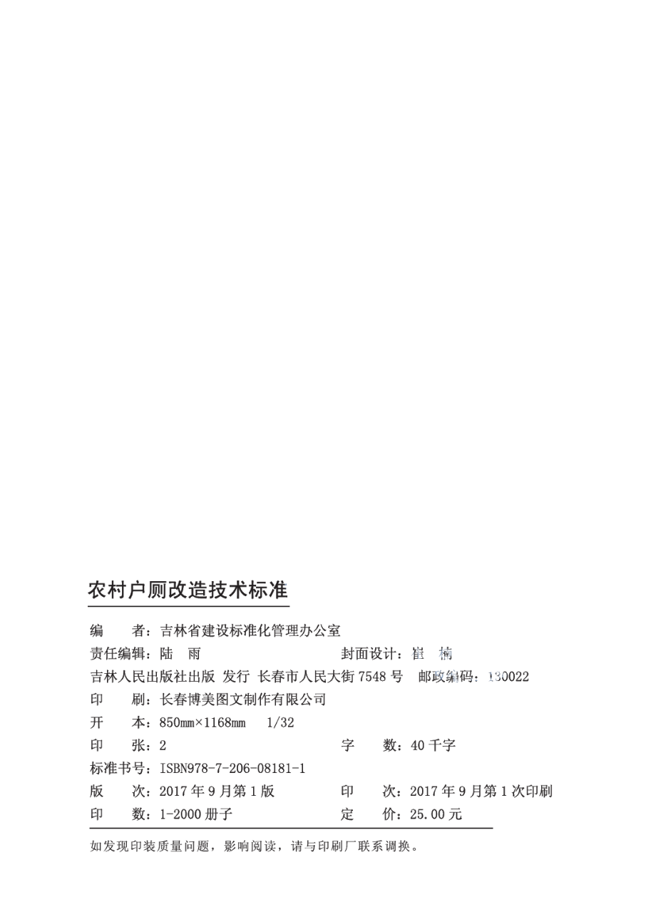 农村户厕改造技术标准 DB22T 5001-2017.pdf_第2页