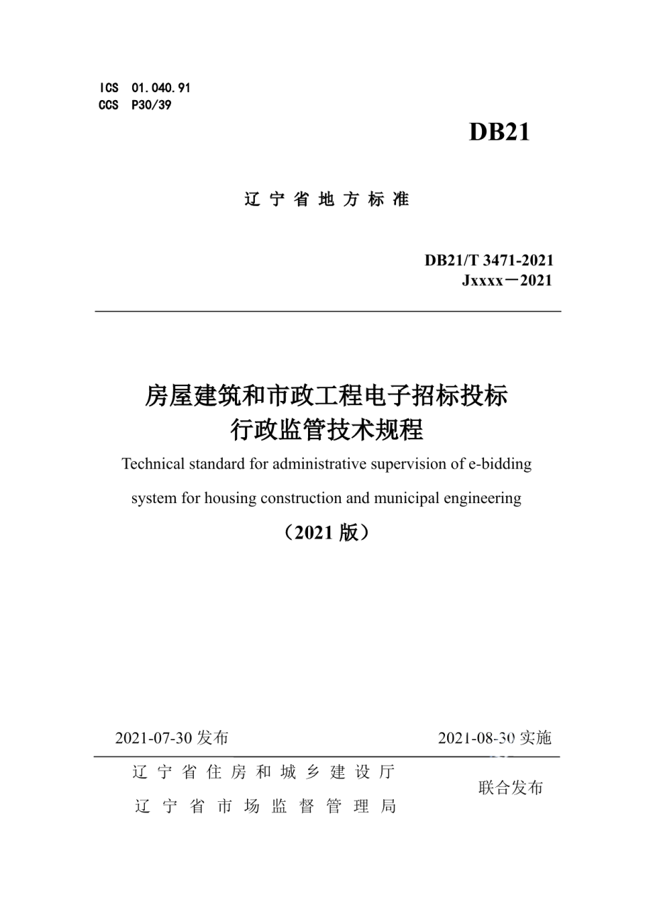 房屋建筑和市政工程电子招标投标行政监管技术规程 DB21T 3471—2021.pdf_第1页