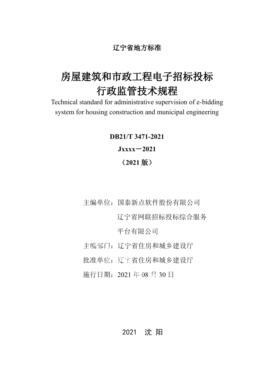 房屋建筑和市政工程电子招标投标行政监管技术规程 DB21T 3471—2021.pdf_第2页