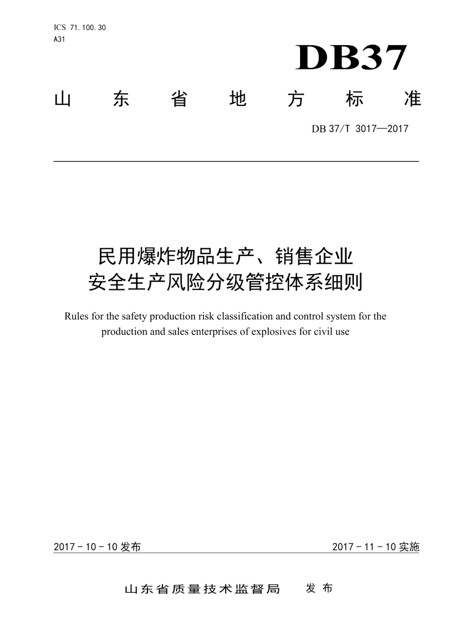 民用爆炸物品生产、销售企业安全生产风险分级管控体系细则 DB37T 3017-2017.pdf_第1页