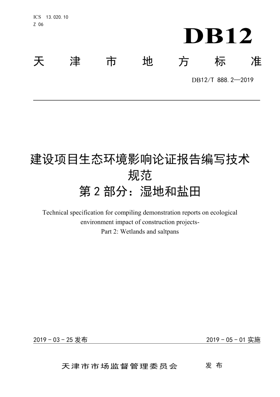 建设项目生态环境影响论证报告编写技术规范 DB12T 888.2-2019.pdf_第1页