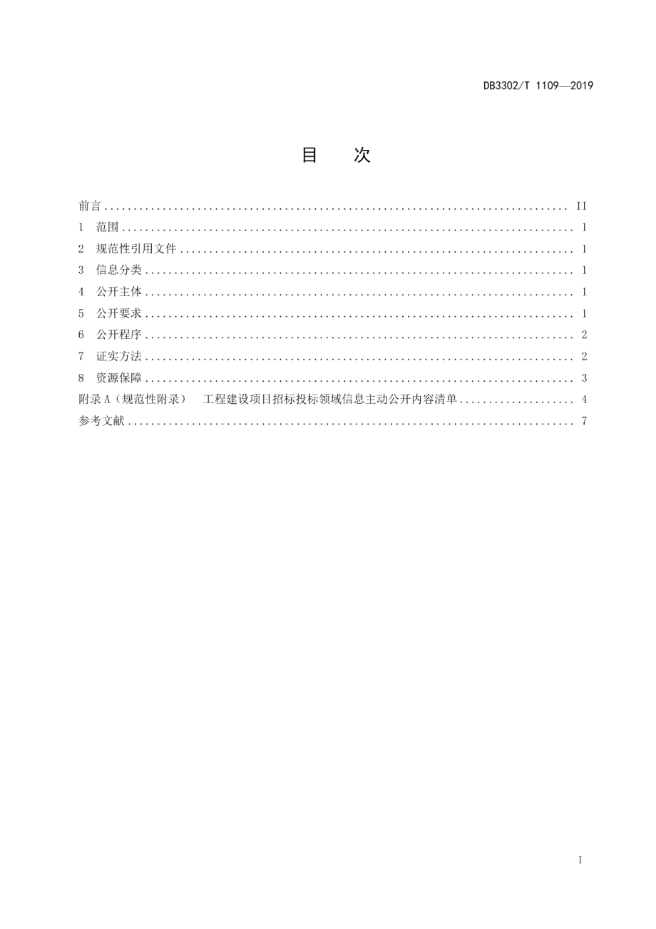 DB3302T 1109—2019工程建设项目招标投标领域信息公开规范.pdf_第2页